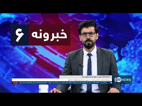 Ariana News 6pm News: 11 August 2026 | آریانا نیوز: ۱۴۰۵ د زمري ۲۰ د ۶ خبرونه