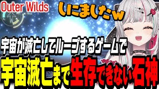 宇宙滅亡までの22分タイムループするゲームなのに全然22分生存できない石神【 Outer Wilds / 石神のぞみ #石神のぞみ切り抜き 