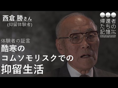 【體驗者の證言】酷寒のコムソモリスクでの抑留生活(西倉勝さん、抑留體驗者)