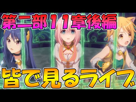 【プリコネR】プリコネオタクと見る、メインストーリー第二部11章後編【みんなで見るライブ】