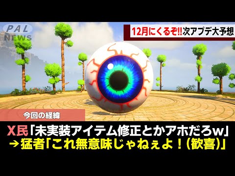 【アプデ注意報!】12月にくるぞ!!パルワの大型アップデート予想7選!【ゆっくり解説】