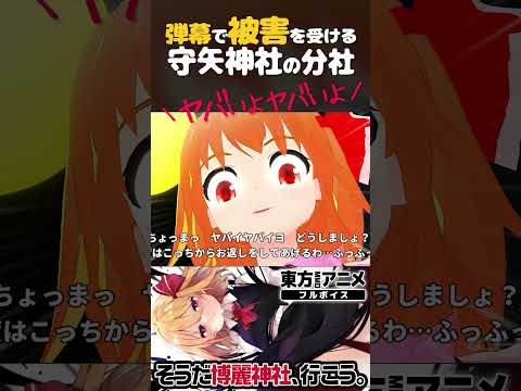 【東方】守矢神社の分社が弾幕被害を受ける💦【MMD/切り抜き】 #shorts