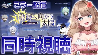 【崩壊スターレイル】♡Ver.3.4「破滅へ向かう太陽」予告番組をミラー配信で一緒に同時視聴しよう！Fateコラボ楽しみ！【Honkai: 