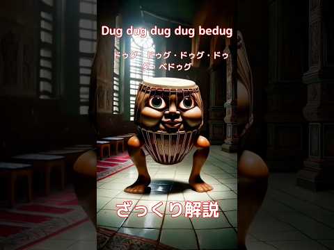 【#italianbrainrot 】Dug dug dug dug bedug ドゥグ・ドゥグ・ドゥグ・ドゥグ・ベドゥグ【ざっくり解説】
