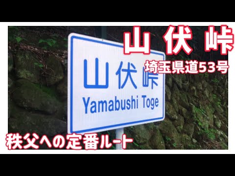 【ドライブ動画】埼玉県道53号 山伏峠　秩父への定番ルート