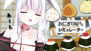 【おにぎり屋さんシミュレーター】地獄のワンオペ再び‼ 調理場はつきみのテリトリー！【丸餅つきみ/Re:AcT】