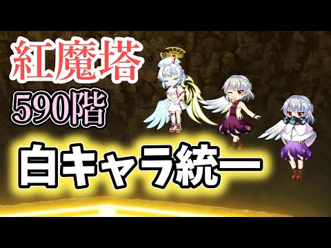 紅魔塔590階白キャラ攻略【東方ロストワード】