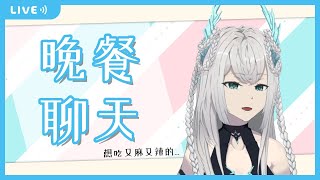 【吃播雜談】在對的時間、跟大家一起、吃豐盛的晚餐 ~ ｜if.凛々