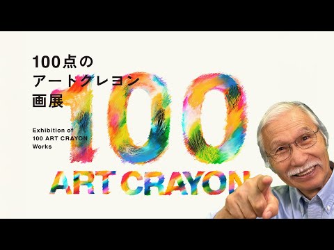 【山田五郎さんと見る】100点のアートクレヨン画展。緊急現場レポート！！