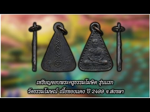 เหรียญจอบพระครูธรรมโฆษิตรุ่นแ