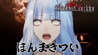 【 影廊 -Shadow Corridor- 】求:さわやかなステージ  #ホラゲー 【 新人VTuber 】