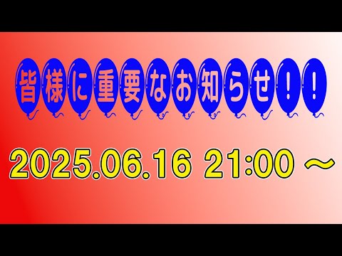 重要なお知らせ報告LIVE！！２０２５年６月１6日２１：００～