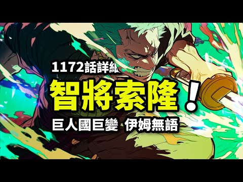 海賊王1172話詳細情報：索隆發現伊姆弱點？巨人國宣戰世界政府！