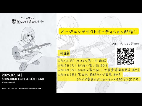 第3回 一次審査通過者発表 !!PM + ATF Presents.「 鬱屈ロックスディスカバリー2025」オーディション配信番組