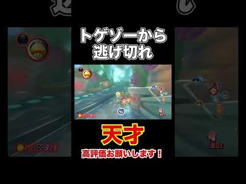 ピーチでトゲゾーから逃げろ！【マリオカート8DX/マリカー8DX】 #shorts