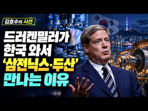 [김호수의 시선] 드러켄밀러가 한국 와서 ‘삼전닉스·두산’ 만나는 이유는? | FinalShot (20260921)