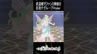 個人勢VTuberでもおうちでここまでできる！専用ステージが豪華すぎる3Dライブ！