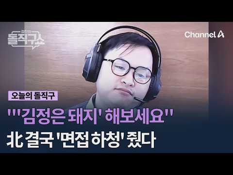 "'김정은 <strong>돼지</strong>' 해보세요" 北 결국 '면접 하청' 줬다 #김진의돌직구쇼 #채널A