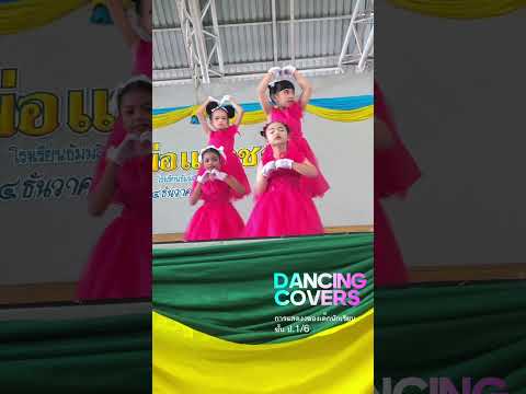 เต้นประกอบเพลง|DancingCover