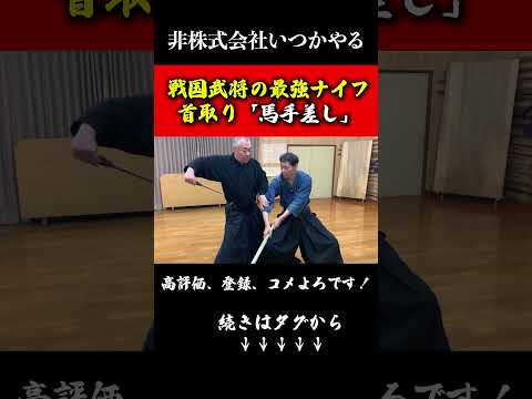戦国武将の携帯武器【馬手差し】が殺意高すぎる#武器#兵器#剣術#武術#武道#日本刀#浅山一伝流#非株式会社いつかやる#shorts