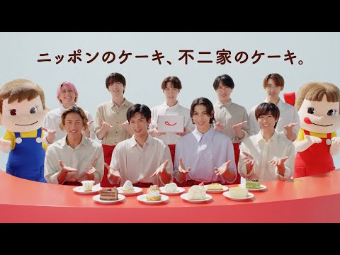 「不二家洋菓子店 ニッポンのケーキ」篇 15秒 2025年