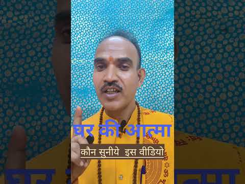 घर की आत्मा कौन सुने इस वीडियो में  #shorts #ytshorts #viral #shorts