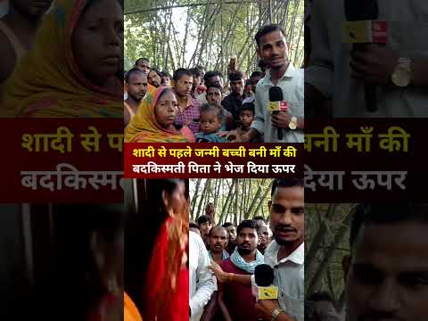 शादी से पहले जन्मी बच्ची बनी माँ की बदकिस्मती पिता ने भेज दिया ऊपर I #shorts I #reels I