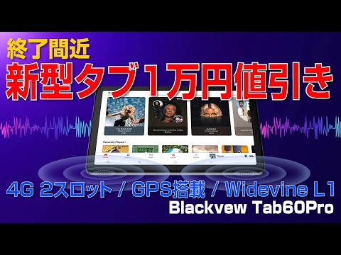 【終了間近】新型タブレット１万円以上値引き｜Blackview Tab60Pro