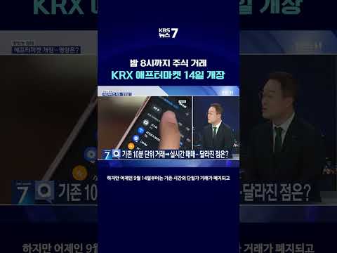 KBS대전 뉴스7 [맛있는경제] 밤 8시까지 주식 거래, KRX 애프터마켓 14일 개장