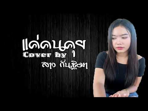 แค่คนคุย-สาวกันฐิมามานี่แบน