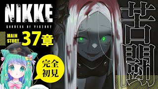 【 NIKKE / #メガニケ 】レヴィアタン「苦闘」メインストーリー37章を完全初見イッキ読み！【羽星のあ/新人Vtuber】【勝利の女神