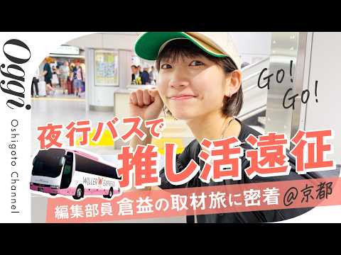 【取材旅に密着】編集部員・倉益が"進化した夜行バス"で推し活遠征してみた