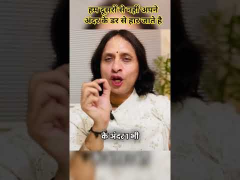 इंसान दूसरों से नहीं बल्कि अपने अंदर के डर से हार जाता है #anandkrishnathakurji #motivational