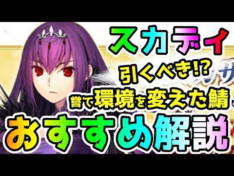 【FGO】21日はスカディPU！嘗て環境を変えたQuickサポーター！ガチャは引くべき！？性能とガチャおすすめ解説！【ゆっくり】