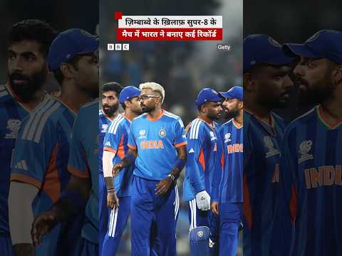 T20 World Cup के सुपर-8 के मुकाबले में Zimbabwe को हराने के साथ भारत ने बनाए कई रिकॉर्ड | (BBC)