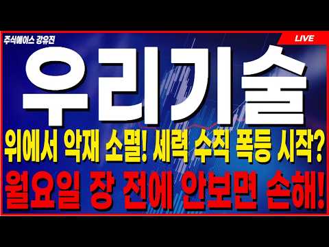 [우리기술 주가전망] 🚨월요일 장 열리기 전 꼭 확인하세요! 🚨 마지막기회입니다! 전환사채 소멸 뒤 세력이 숨겨둔 팩트! #우리기술 #우리기술주가전망 #우리기술주가