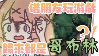 一打開游戲存檔怎麽都是哥布林啦！來自友人檔案名稱的震驚 | 神無月ミハルㆁ米哈魯