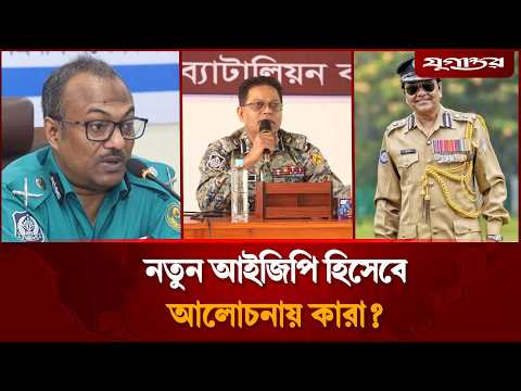 নতুন সরকারের আমলে কে হবেন আইজিপি? | BD Police Chief | IGP | Jugantor