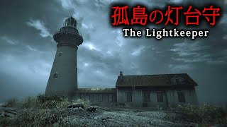 【ホラー】人里離れた孤島で灯台守の任務を課された退役軍人が前任者たちの死にまつわる「恐るべき真実」を明らかにするサイコホラーゲーム『 The