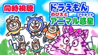 #同時視聴【映画ドラえもん のび太のアニマル惑星(プラネット)】 🌟#蓮乃上みや☆#vtuber