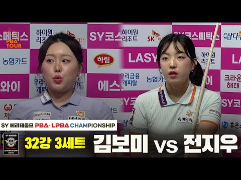 전지우vs김보미 32강 3세트[SY 베리떼옴므 LPBA챔피언십]