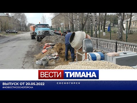 ✳ Вести Тимана. Сосногорск | 20.05.2022