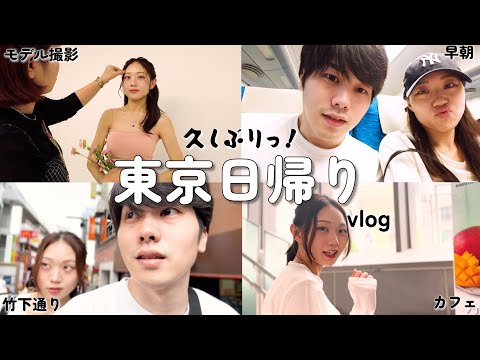 【1日撮影】1人で東京行くのが心細いので夫に付いてきて貰ったら普通のデートになって気分良かった日