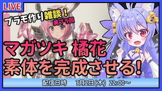 【プラモづくり雑談】FAGマガツキ 橘花！素体を完成させる！