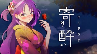 寄り酔い (Tipsy) - 和ぬか 「  Cover by Michi Mochievee 」