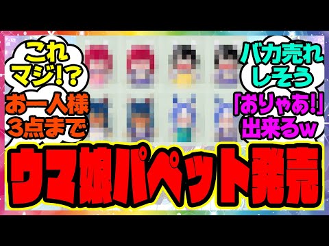 『ウマ娘パペットがついに発売！？ 』に対するみんなの反応集 まとめ ウマ娘プリティーダービー レイミン