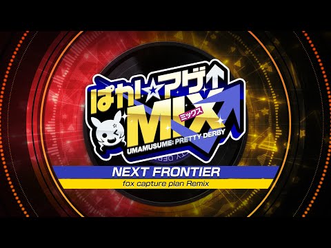 【ウマ娘 プリティーダービー】「NEXT FRONTIER (fox capture plan Remix)」