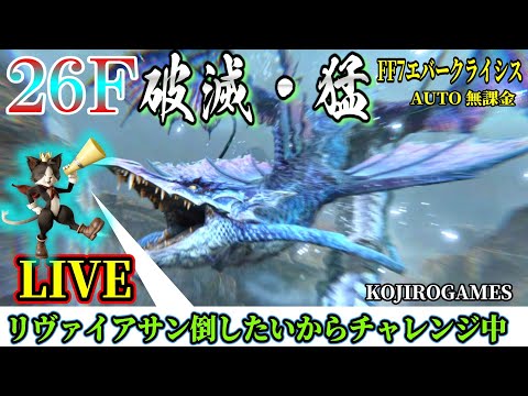 FF7EC B26F リヴァチャレンジ中　 猛・破滅の騒乱 @KOJIROGAMES 特異バトルタワー FF7エバークライシス