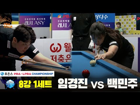 임경진vs백민주 8강 1세트[휴온스 LPBA챔피언십]