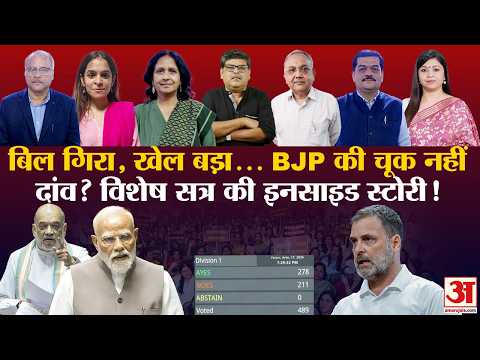 Women Reservation Bill 2026 Failed:महिला आरक्षण बिल क्यों फेल BJP सरकार की रणनीति या चूक? | PM Modi